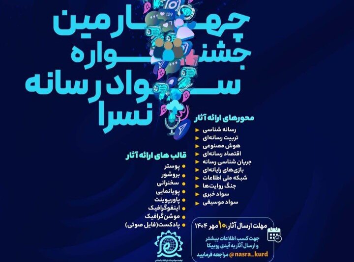 برگزاری چهارمین جشنواره سواد رسانهای نُسرا در استان کردستان برگزاری چهارمین جشنواره سواد رسانهای نُسرا در استان کردستان