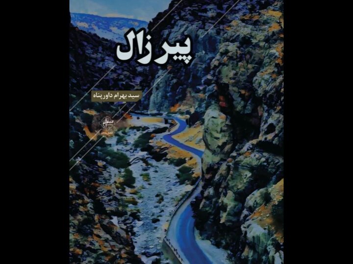 رباعیهای «پیرزال» عاشقانه است؛ از هفده سالگی شعر مینویسم 2