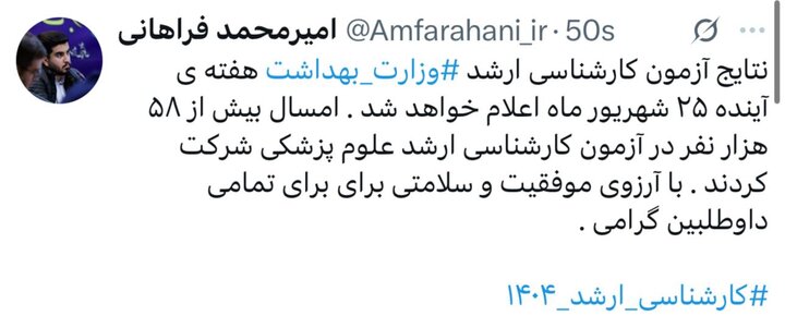نتایج آزمون کارشناسی ارشد وزارت بهداشت هفته آینده اعلام خواهد شد 2