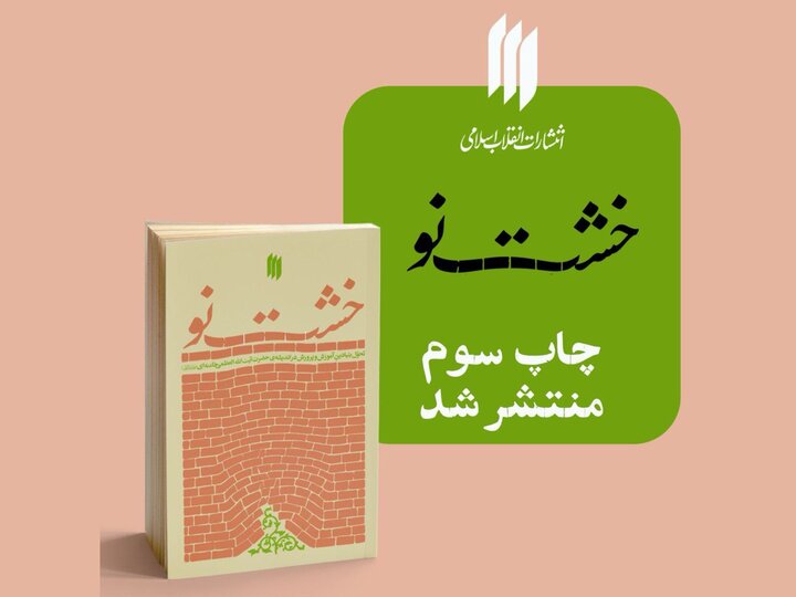 کتاب «خشت نو» به چاپ سوم رسید؛ بیانات رهبر انقلاب درباره آموزش و پرورش