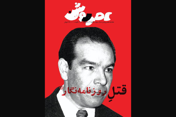 شماره جدید ماهنامه «عصر روشن» بر پیشخوان؛ از دکتر فاطمی تا جنگ 33 روزه