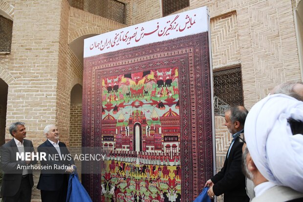 مراسم رونمایی از بزرگترین فرش تاریخی ، تصویری ایران و جهان در بیرجند