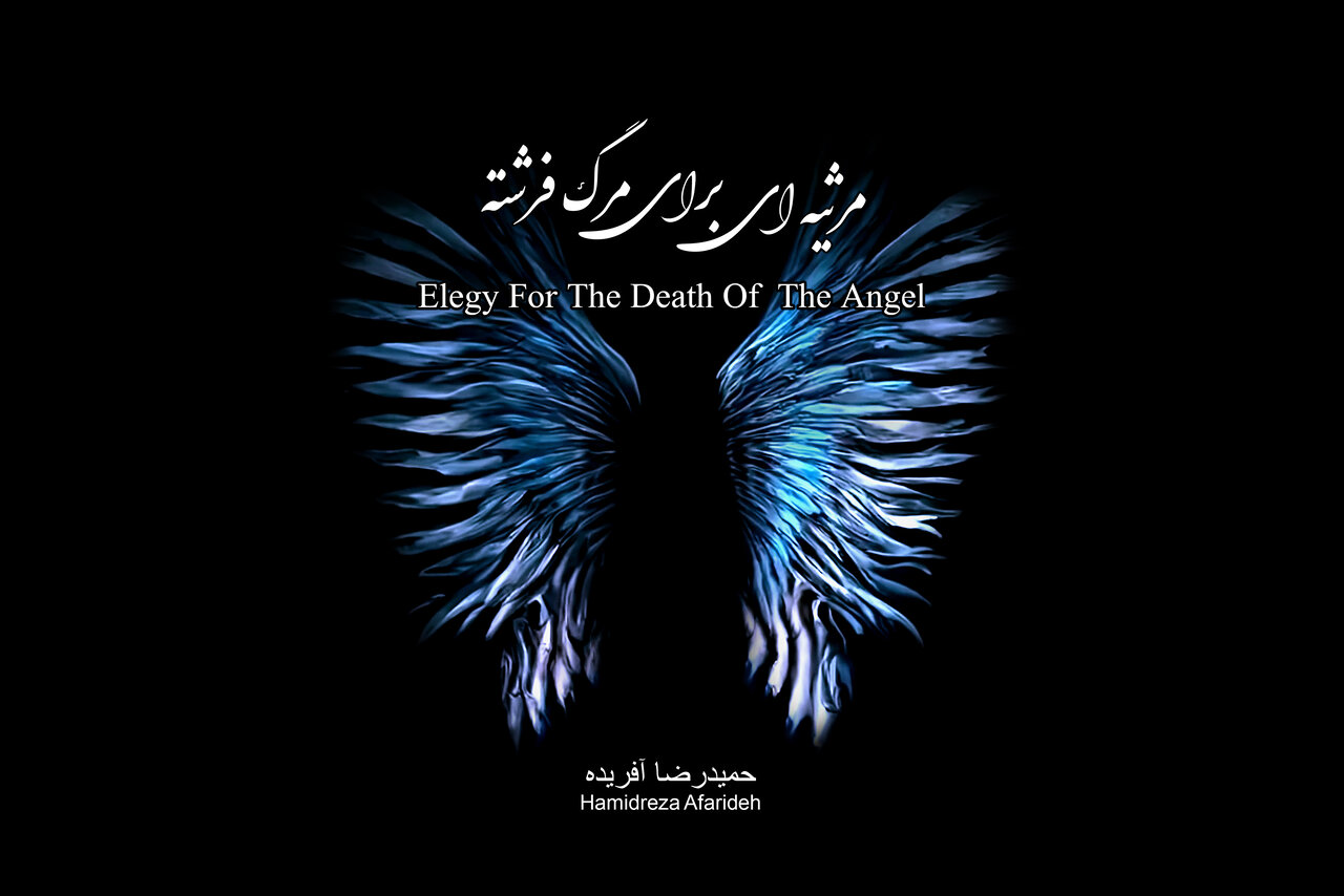 انتشار یک آلبوم از روزگار کرونایی؛ «مرثیه ای برای مرگ فرشته» شنیدنی شد
