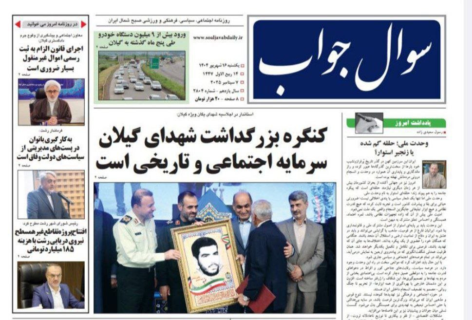 صفحه اول روزنامه های گیلان ۱۶ شهریور ۱۴۰۴ صفحه اول روزنامه های گیلان ۱۶ شهریور ۱۴۰۴