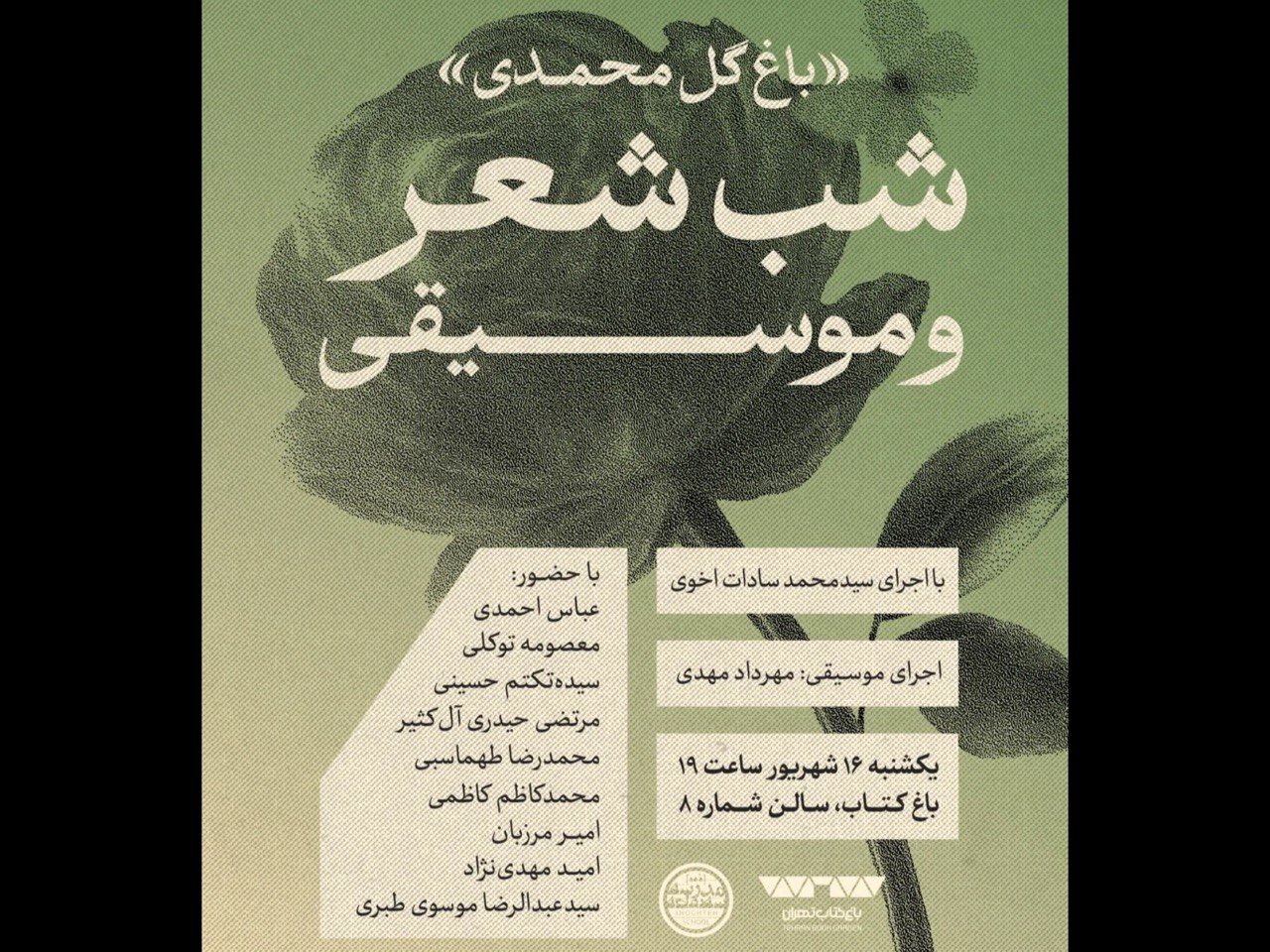 باغ،شهريور،شعر،اسلام،موسيقي