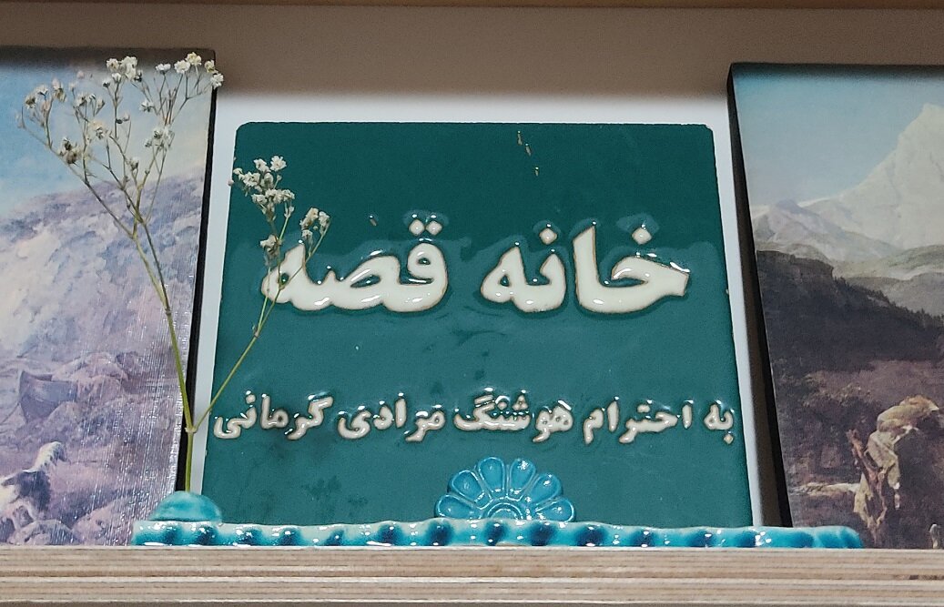 تولد هوشنگ مرادی کرمانی در محل تولد «قصههای مجید»؛ این خانه انگور نداد 5