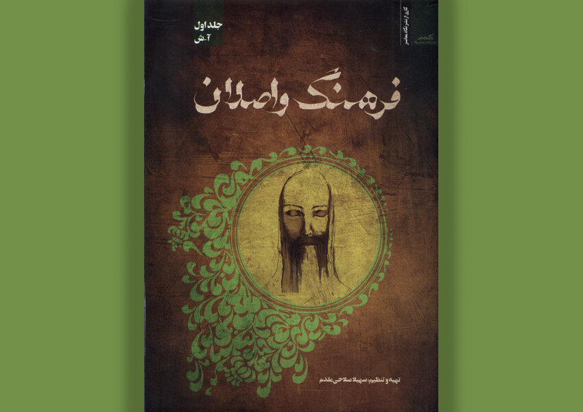 فرهنگ،قرن،واصلان،آغاز،هجري،عرفان،هشتم،حرف،منتشر،دكتر،كتاب