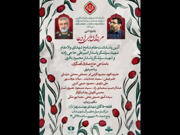 برگزاری یادواره «مردان بی ادعا» و پاسداشت شهیدان حاجی‌زاده و باقری