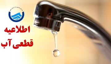 محتشمی: آب برخی مناطق مشهد فردا قطع می‌شود