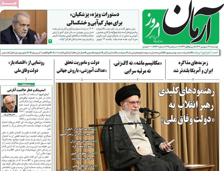 روزنامه 17 شهریور 1404