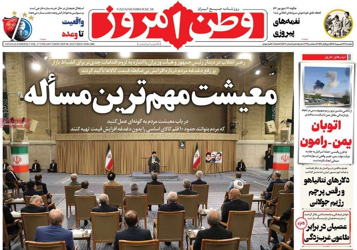 روزنامه 17 شهریور 1404