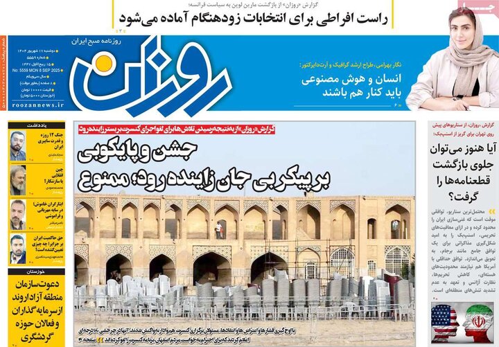 روزنامه 17 شهریور 1404