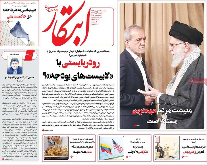 روزنامه 17 شهریور 1404