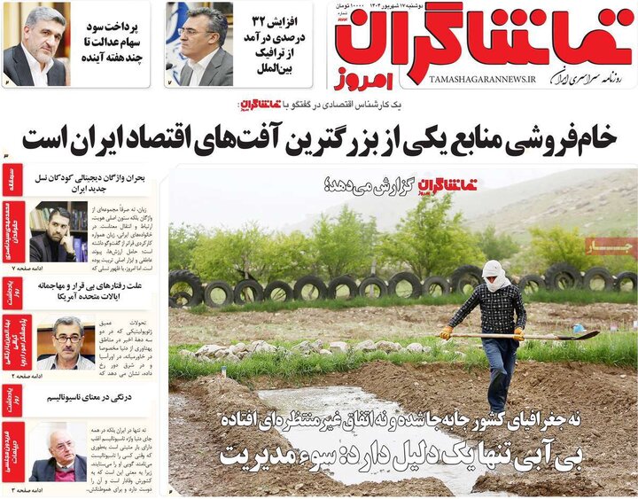 روزنامه 17 شهریور 1404
