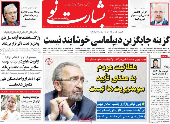 روزنامه 17 شهریور 1404