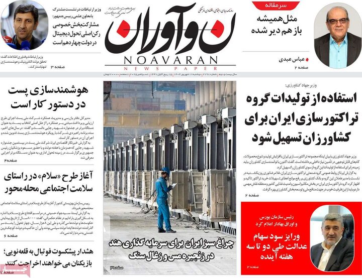 روزنامه 17 شهریور 1404
