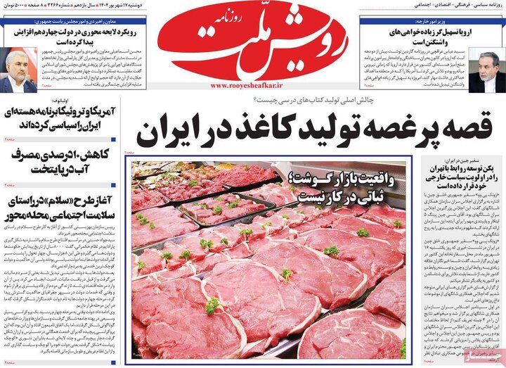 روزنامه 17 شهریور 1404