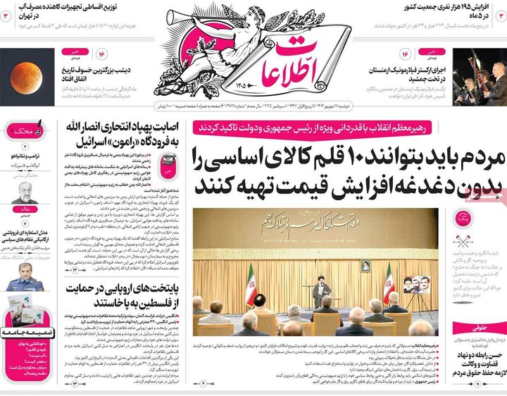 روزنامه 17 شهریور 1404