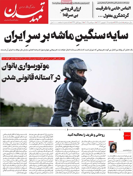 روزنامه 17 شهریور 1404