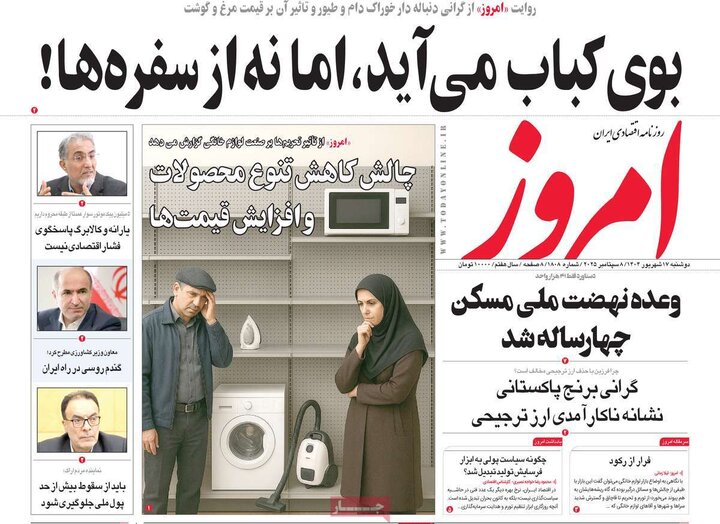 روزنامه اقتصادی 17 شهریور 1404