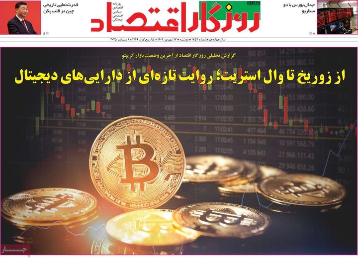 روزنامه اقتصادی 17 شهریور 1404