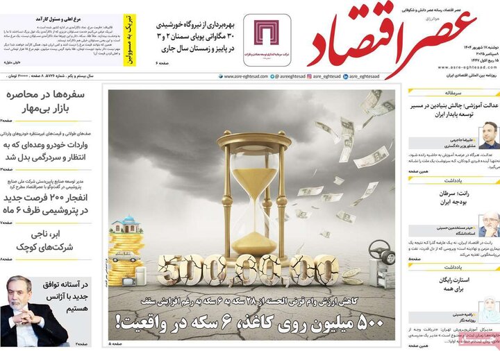 روزنامه اقتصادی 17 شهریور 1404