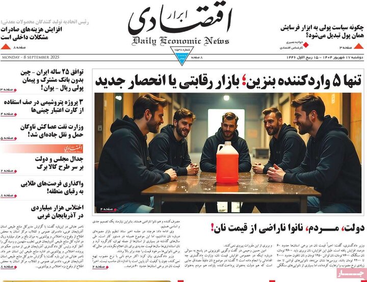 روزنامه اقتصادی 17 شهریور 1404