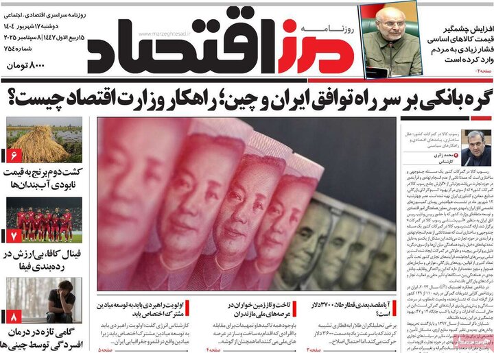 روزنامه اقتصادی 17 شهریور 1404