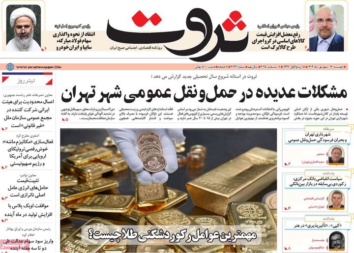 روزنامه اقتصادی 17 شهریور 1404