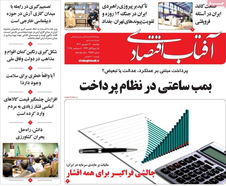 روزنامه اقتصادی 17 شهریور 1404