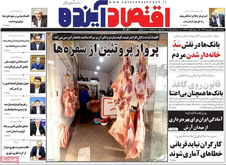روزنامه اقتصادی 17 شهریور 1404