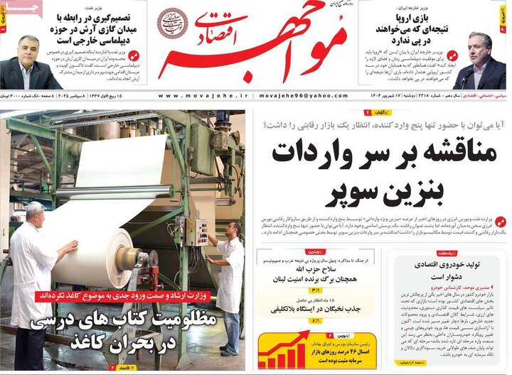 روزنامه اقتصادی 17 شهریور 1404