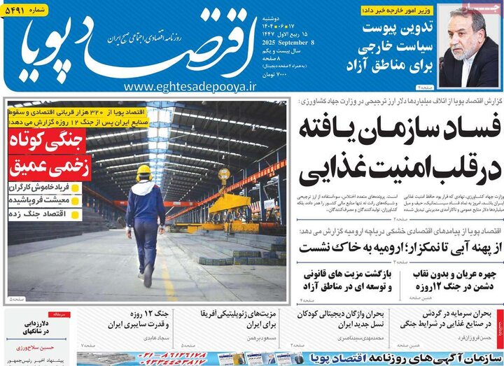 روزنامه اقتصادی 17 شهریور 1404