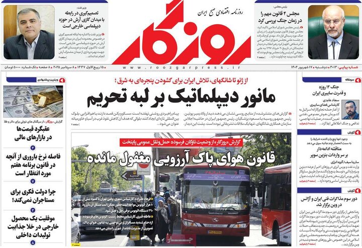 روزنامه اقتصادی 17 شهریور 1404