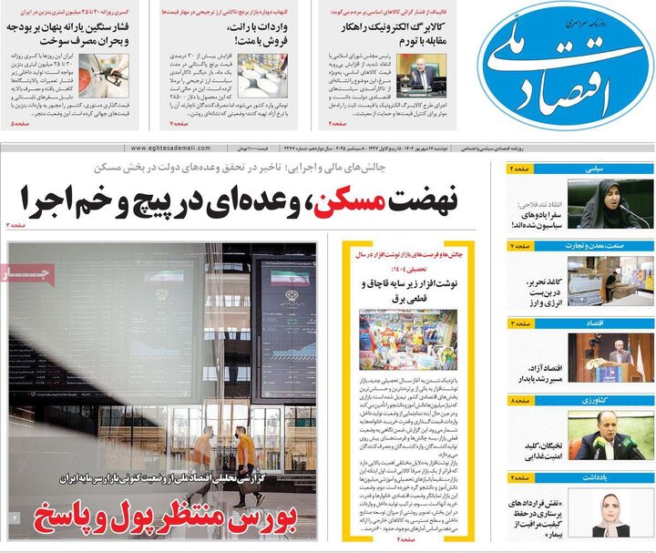 روزنامه اقتصادی 17 شهریور 1404
