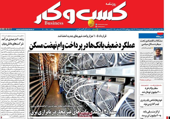 روزنامه اقتصادی 17 شهریور 1404