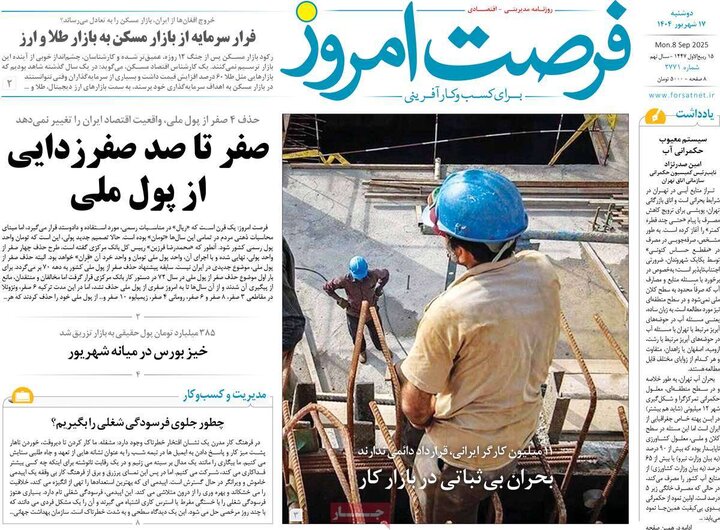 روزنامه اقتصادی 17 شهریور 1404