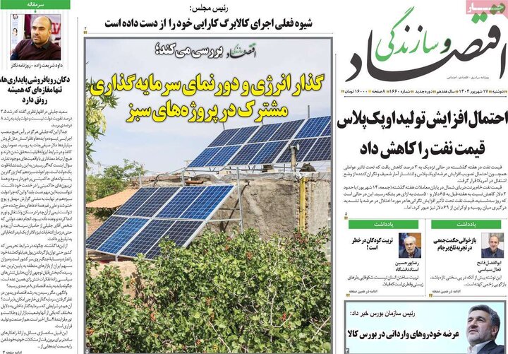روزنامه اقتصادی 17 شهریور 1404