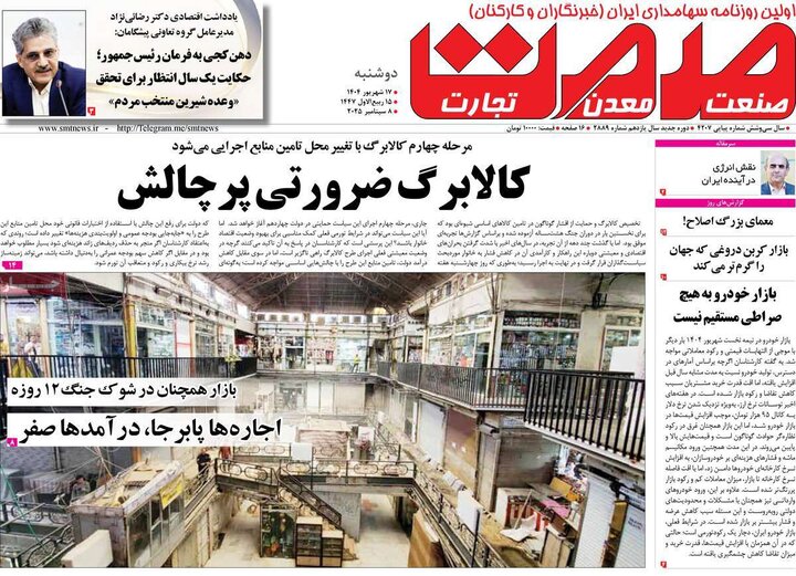 روزنامه اقتصادی 17 شهریور 1404