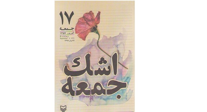 «جمعه سیاه» و کتبی که ردی از ژاله دارند؛شاعری که گریه‌کنان تا صبح سرود