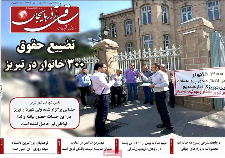 روزنامه های آذربایجان‌شرقی