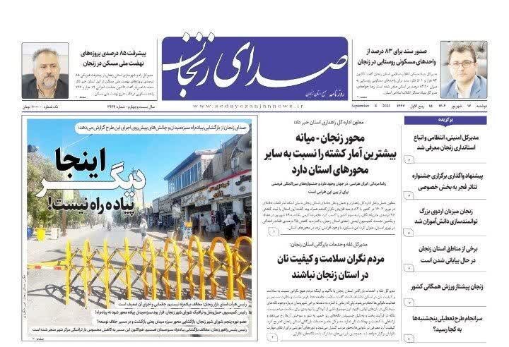 صفحه اول روزنامه های زنجان