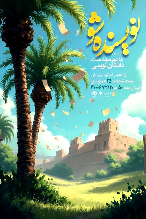 دوره جامع «نویسنده شو» در سراوان  برگزار می شود