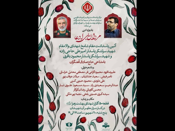 برگزاری یادواره «مردان بی ادعا» و پاسداشت شهیدان حاجیزاده و باقری