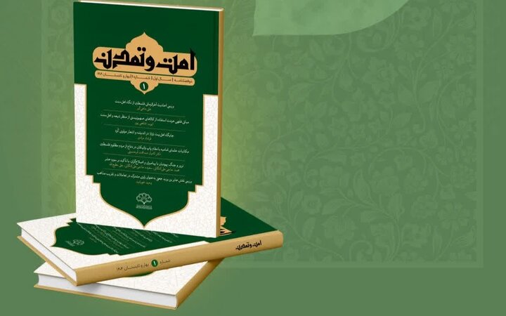 انتشار نخستین شماره دوفصلنامه امت و تمدن