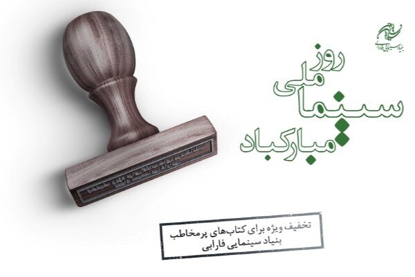 عرضه کتاب‌های پرفروش بنیاد سینمایی فارابی با ۳۰ درصد تخفیف
