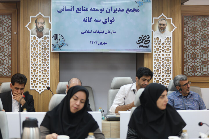 مجمع مدیران توسعه  منابع انسانی قوای سه گانه سازمان تبلیغات اسلامی