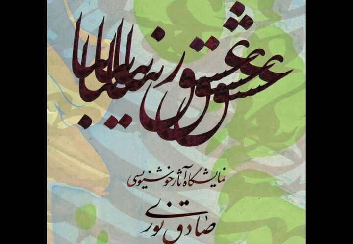 نمایشگاه خوشنویسی صادق نوری به نیاوران رسید