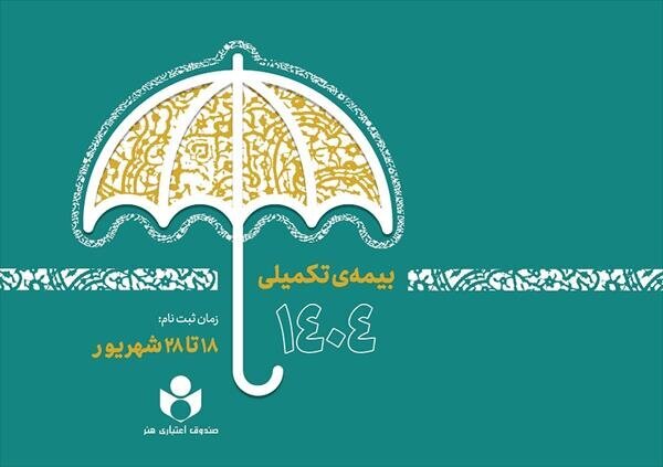 آغاز ثبت‌نام بیمه درمان تکمیلی صندوق اعتباری هنر