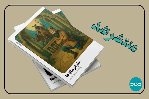 «سفر در سایهها» و بازآفرینی رستم و هفتخان در دل جنگ معاصر «سفر در سایهها» و بازآفرینی رستم و هفتخان در دل جنگ معاصر